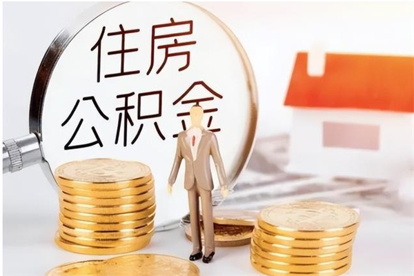 榆林公积金在职怎么取（在职怎样取公积金）