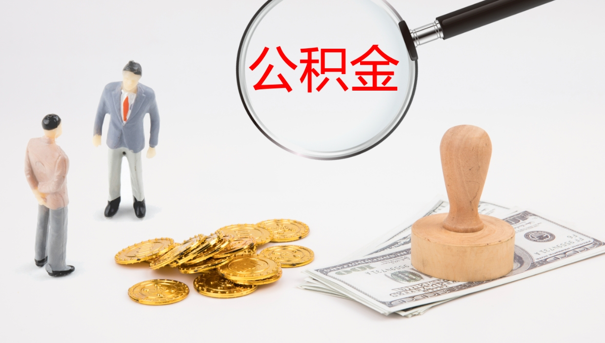 榆林离职后取公积金（离职后取公积金流程）