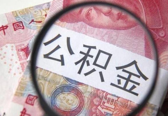 榆林取住房公积金（取公积金办理流程）