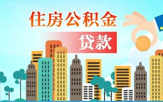 榆林如何取个人住房在职公积金（在职怎样取公积金）